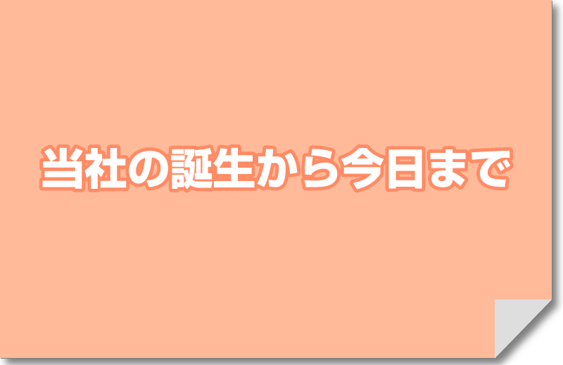 アミンファーマ研究所の誕生から今日まで