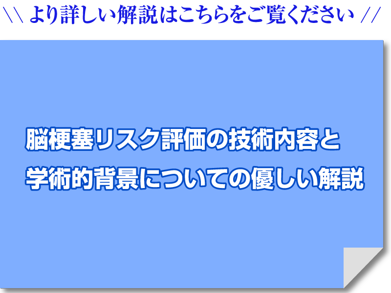 脳梗塞リスク評価の技術内容と学術的背景についての優しい解説